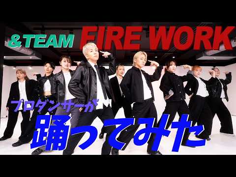 【＆TEAM/FIRE WORK】プロダンサーが踊ってみた