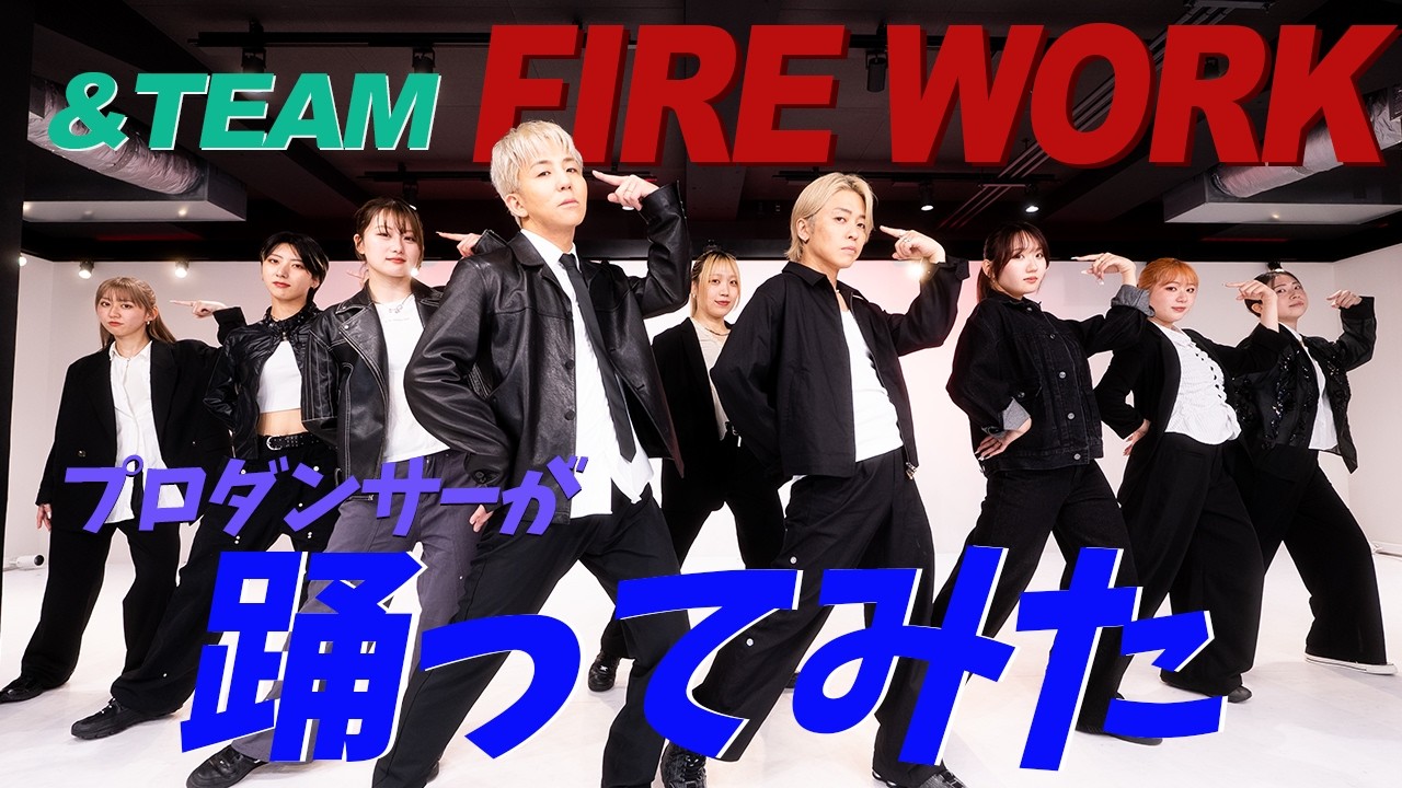 ＆TEAM/FIRE WORK】プロダンサーが踊ってみた - YouTube