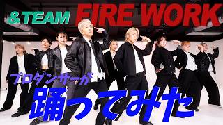 【＆TEAM/FIRE WORK】プロダンサーが踊ってみた