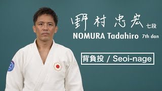 野村忠宏① 「背負投」 / NOMURA Tadahiro① 