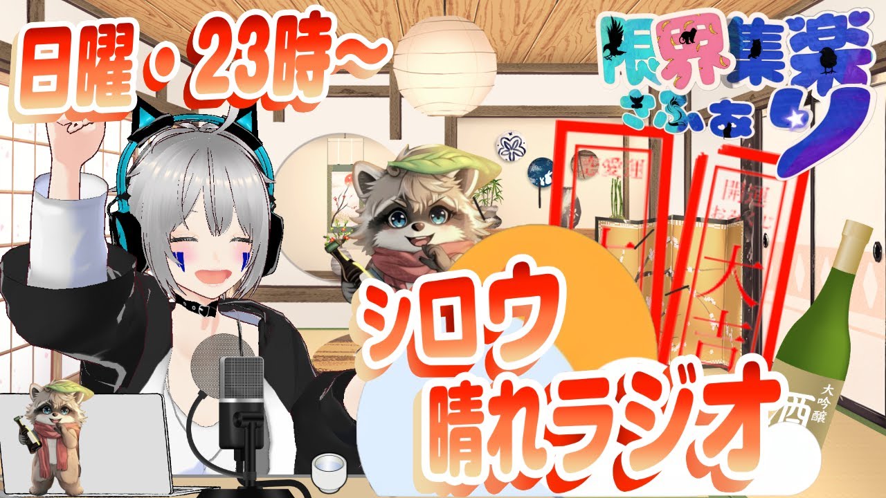 【雑談配信 #21】日曜のしめくくりラジオ！笑って明日も頑張ろう！｜初見歓迎｜限界集楽さふぁり  #新人vtuber  #限界集楽 #雑談配信