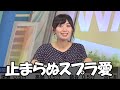 【檜山沙耶】仕事終わりにスプラ3をするのと少女漫画を読むのが日課のお天気お姉さんの止まらないスプラ話…