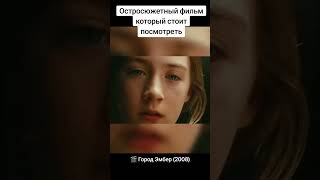 Остросюжетный фильм, который стоит посмотреть #shorts