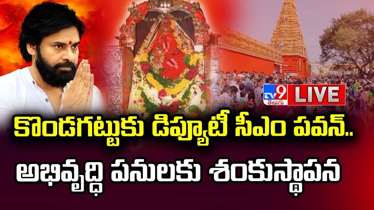 Deputy CM Pawan Kalyan LIVE | డిప్యూటీ సీఎం పవన్ కొండగట్టు పర్యటన, అభివృద్ధి పనులకు శంకుస్థాపన - TV9