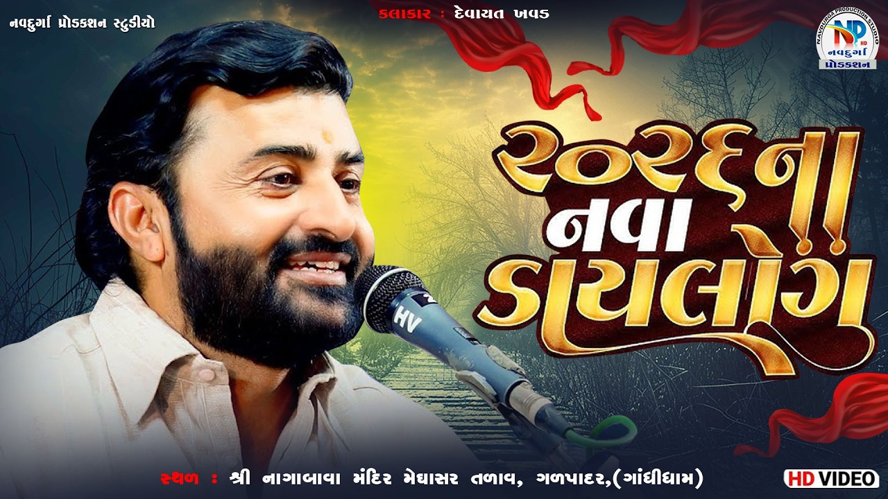 ૨૦૨૬ ના નવા ડાયલોગ l| Devayat Khavad || Shri Nagabavadada Na Sanidhya Maa ll NP Studio Adipur