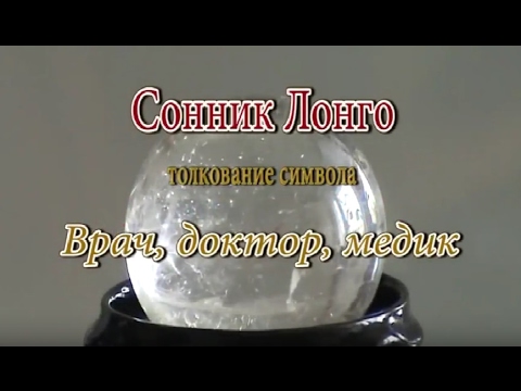 К чему снится Врач, доктор, медик сонник, толкование сна