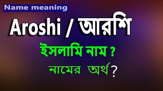 Aroshi Name Meaning. আরশ নমর বল অরথ ক? Arosi Namer Ortho Ki.