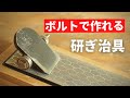 【主婦DIY】初心者でも正確に研げます！秒で完成！研ぎ治具の作り方