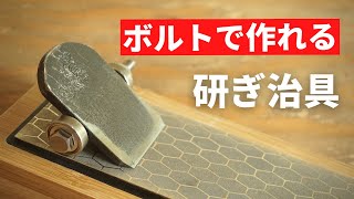 【主婦DIY】初心者でも正確に研げます！秒で完成！研ぎ治具の作り方