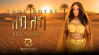 Tsge royal LEKA LEKA - ፅጌ ሮያል ለካ ለካ New Ethiopian music video music 2026 (official video) 