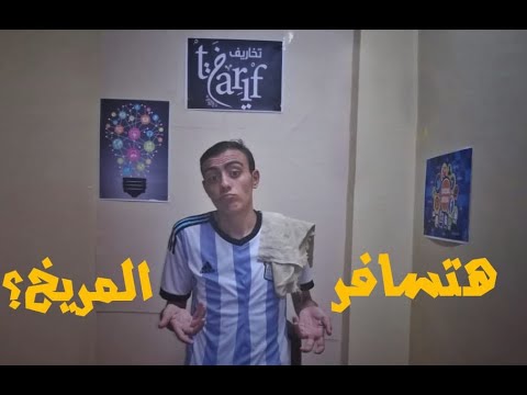 هتسافر المريخ