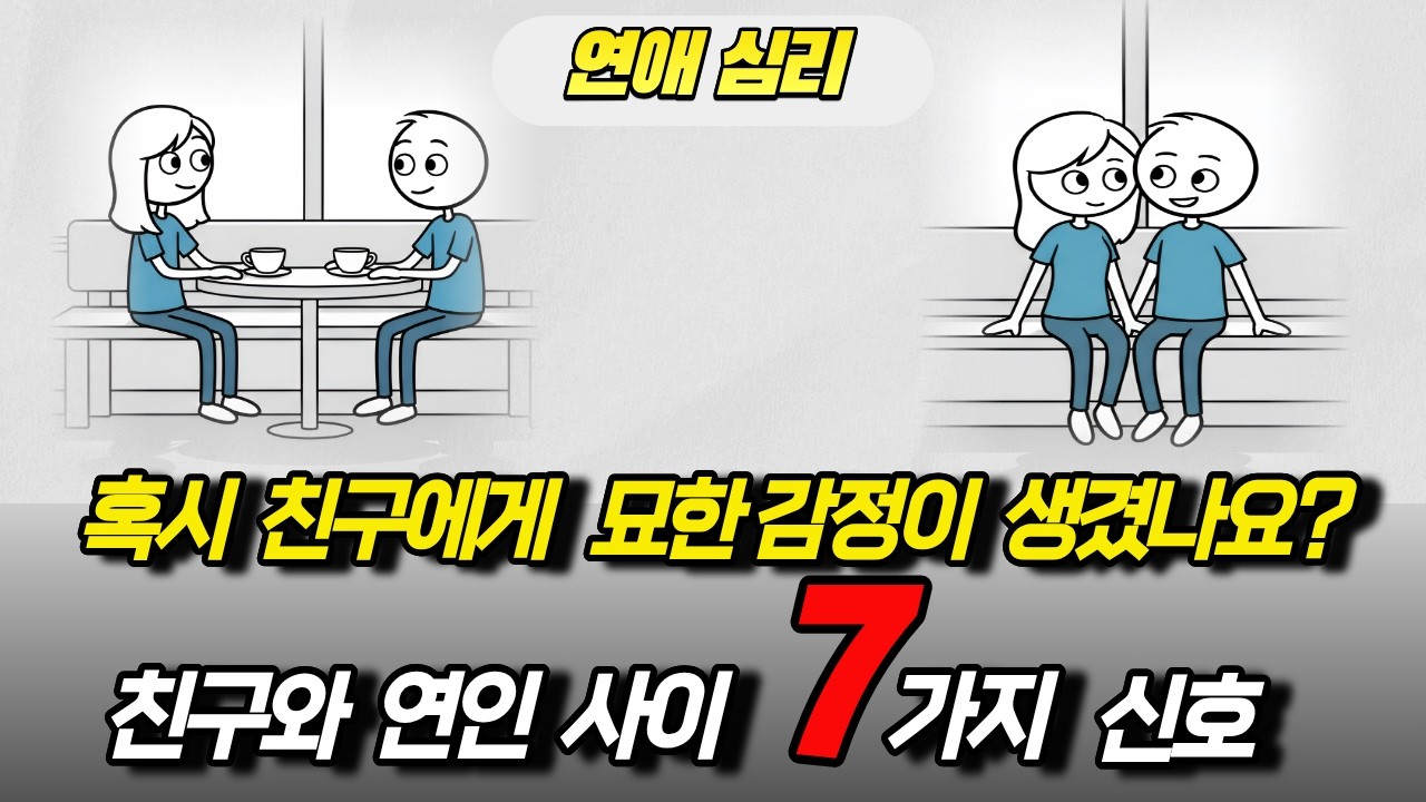 친구와 연인 사이 7가지 신호 / 혹시 친구에게 묘한 감정이 생겼나요? / 연애심리