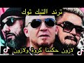 حكمنا لكروا ولازون Remix الدي يبحث عنه الجميع الجزائر المغرب تونس ترند تيك توك La Zone 