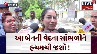 Rajkot Game Zone Fire Update | આ બેનની વેદના સાંભળીને હચમચી જશો ! | Gujarati News| News18| N18V