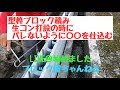 型枠ブロック積み（○○を仕込んでおこう）　＃メイソニック