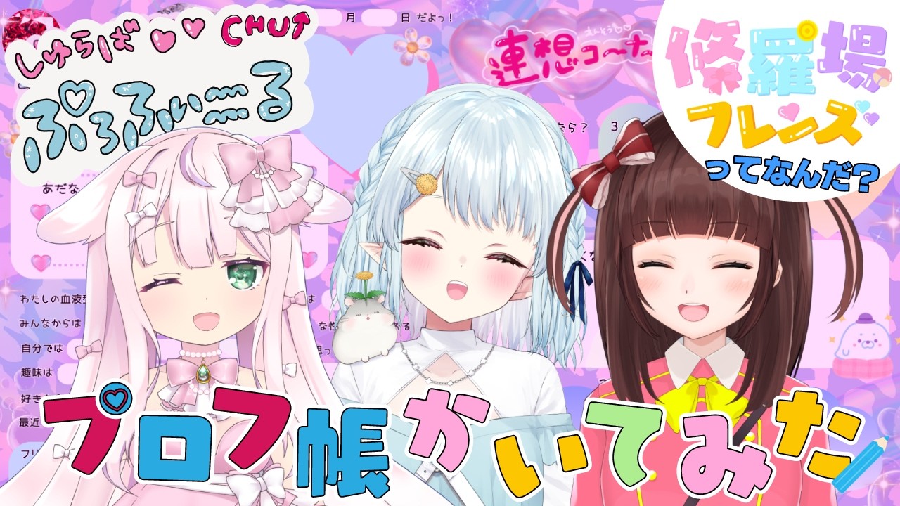 【＃修羅場フレンズ3周年】３周年を迎えた修羅場フレンズってな～に？【Vtuber/心寧 はな/結乃りぼん/花岡もも】