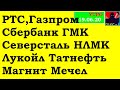 РТС,Газпром, Сбербанк,ГМК,Северсталь,НЛМК,Лукойл,Татнефть,Магнит, Мечел