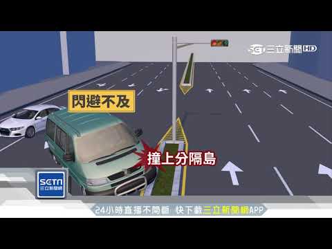 閃迴轉車自撞分隔島　廂型車駕駛重傷｜三立新聞台