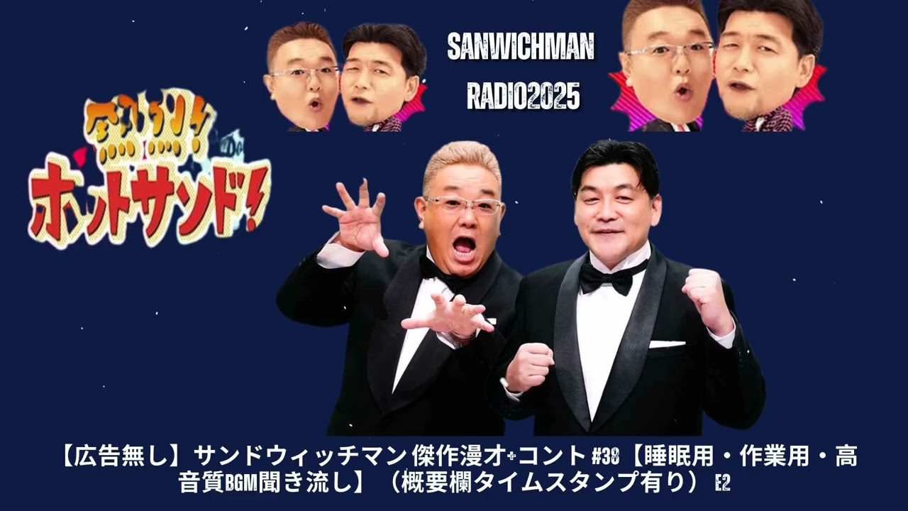 【広告無し】サンドウィッチマン 傑作漫才+コント #38【睡眠用・作業用・高音質BGM聞き流し】（概要欄タイムスタンプ有り） - Show Sanwichman