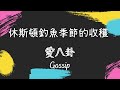 休斯頓釣魚季節的收穫－明明  09/19/2022｜德州中文台 愛八卦 Gossip