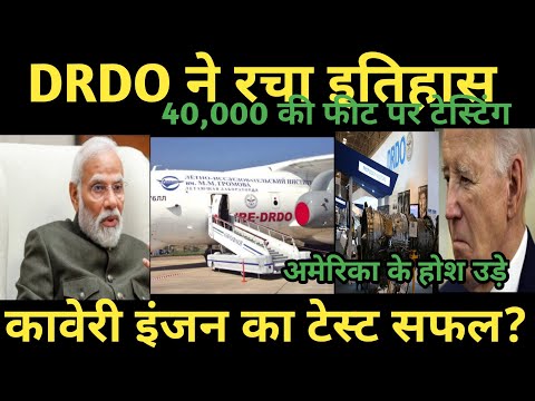 DRDO ने रच दिया इतिहास | Finally DRDO starts Kaveri engine trials in Russian Flight western surprise