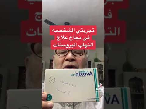 تجربه شخصية في نجاح علاج التهاب البروستات