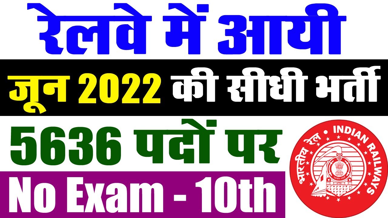 रेलवे सीधी भर्ती जून 2022 || NFR Railway Recruitment 2022