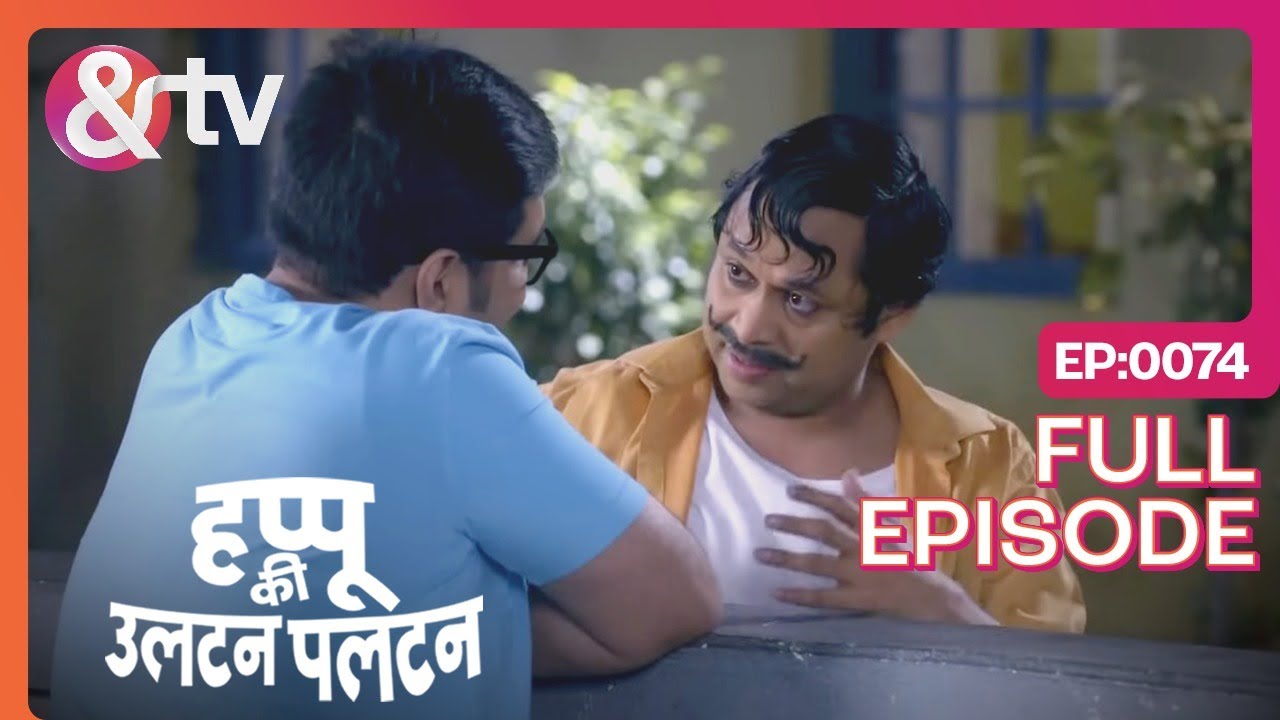 Bhaiya गलती हो गई आप के पास आके | Happu Ki Ultan Paltan Full Ep-74 Himani Shivpuri- @andtvchannel