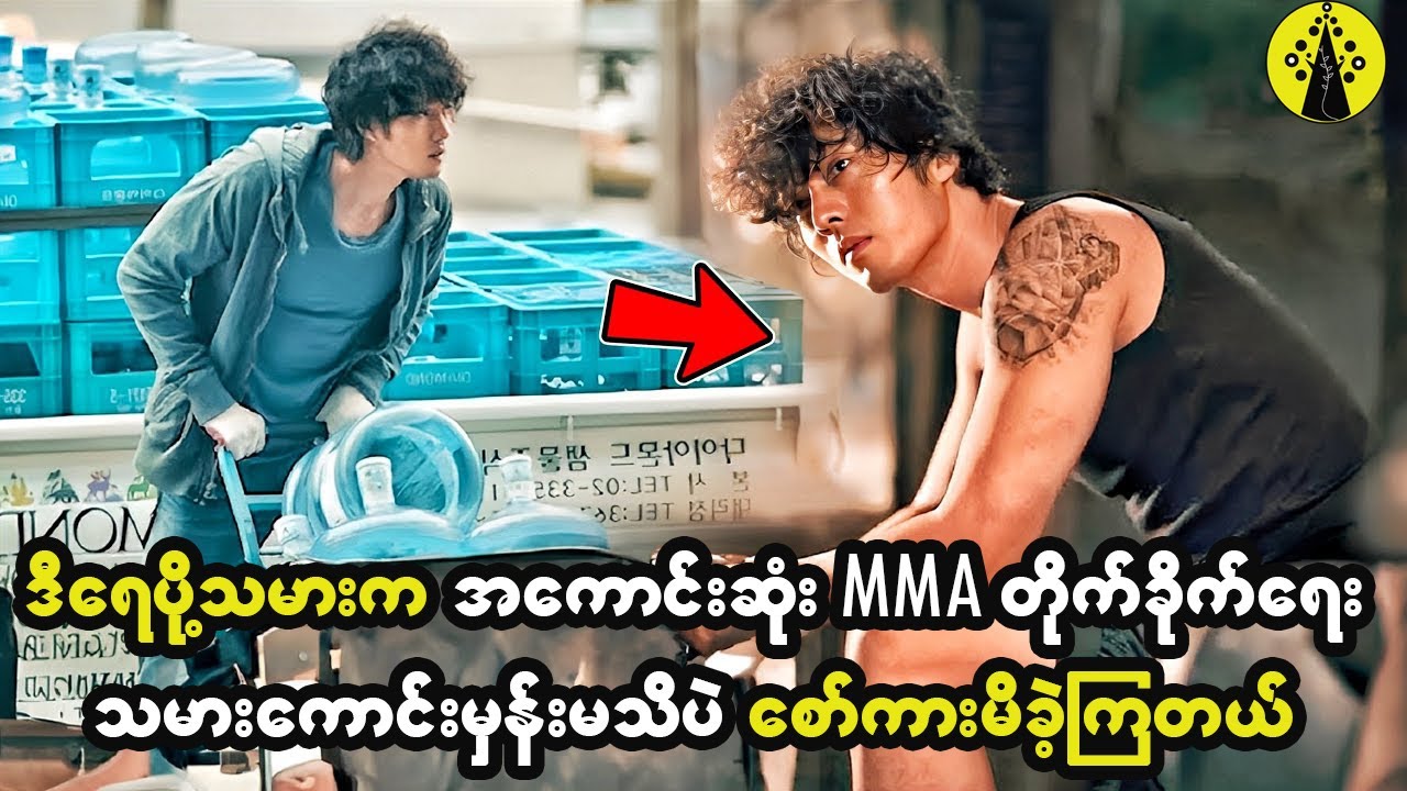ဒီရေပို့သမားက အကောင်းဆုံး MMA တိုက်ခိုက်ရေးသမားမှန်းမသိပဲ စော်ကားမိခဲ့ကြတယ်။