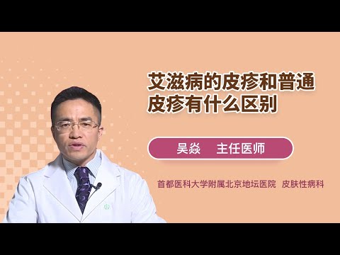 艾滋病的皮疹和普通皮疹有什么区别 吴焱 首都医科大学附属北京地坛医院