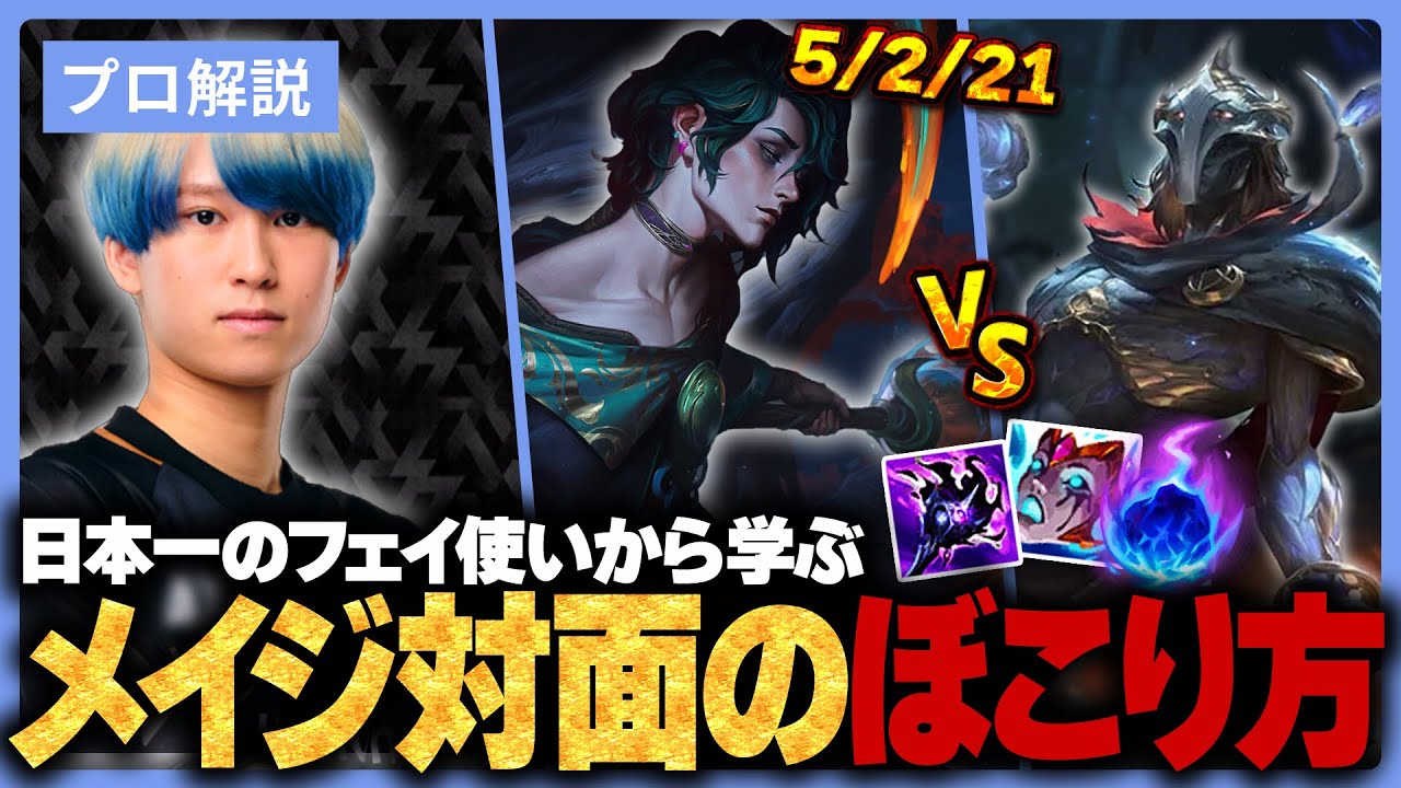 【フェイ使い必見】メイジ対面の時のフェイは1回○○してから余裕なんです。【LOL/リーグオブレジェンド】【Eugeo】