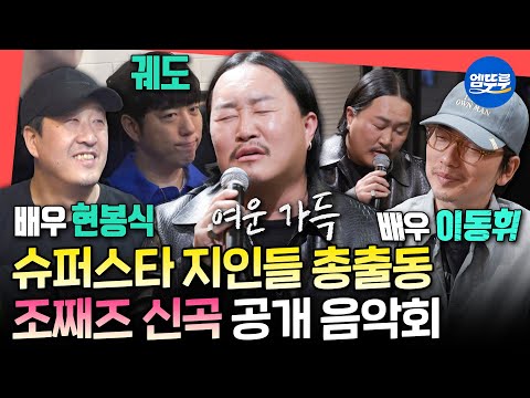 전참시 이동휘 현봉식 고경표가 단골인 째즈네 찐친들을 위한 마당발 조째즈의 신곡 음악회 ㅣ 조째즈 모르시나요 MBC250524방송