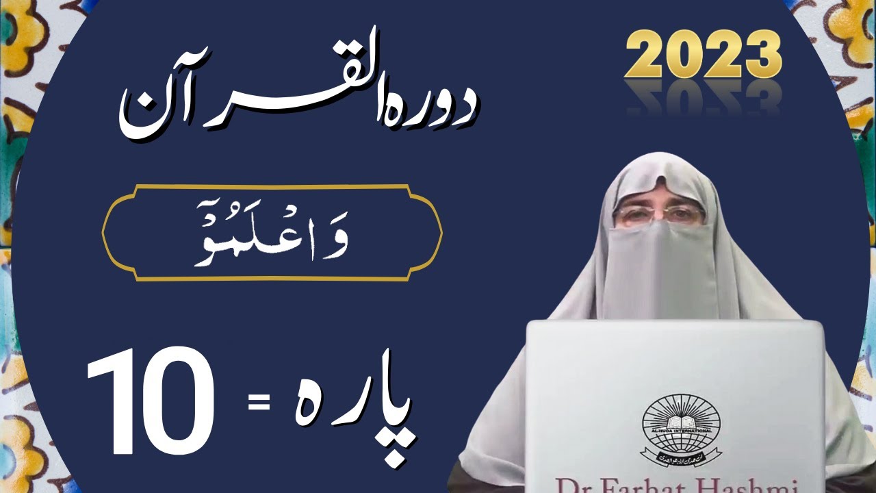 Dawrah e Quran Para 10 in urdu by ustaza Farhat Hashmi | Dora-e-Quran 2023