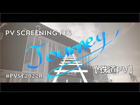 【鉄道PV】Journey/DECO*27《#PVSF2022R 参加作品》