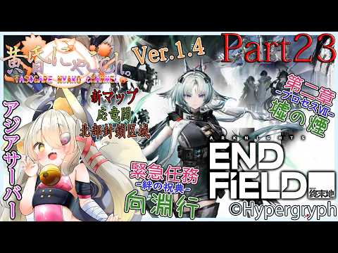 ＃２５２４【アークナイツ：エンドフィールド】管理人に就任した狐(Part23)【バ美狐Vtuber】