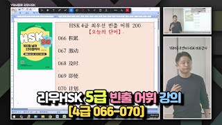 HSK 5급 빈출 필수어휘 강의 (4급 066-070)