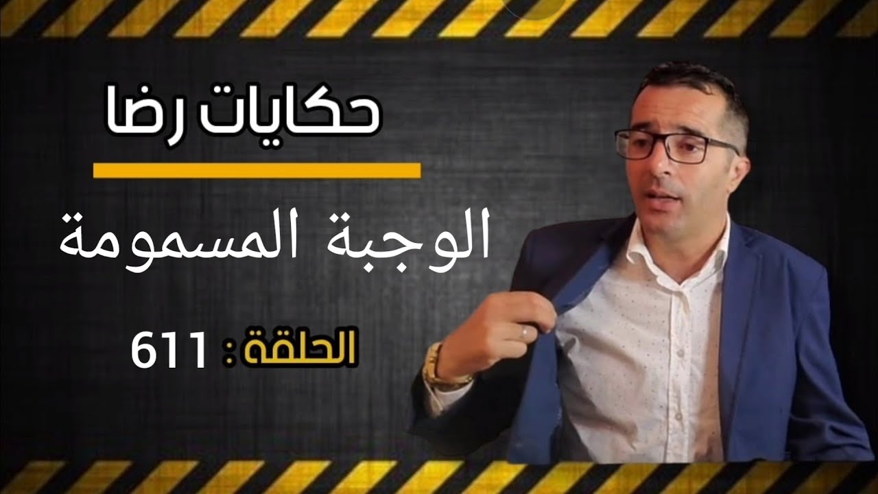 الحلقة 611 : الوجبة المسمومة هي قضية غامضة بدون شهود و لا دليل جــــــــثة داخل الدار. تعميق البحث..