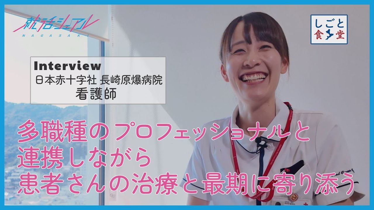とんちゃん♡　看護学　事前学習　9科目 しごと食堂_長崎原爆病院】看護師へインタビュー - YouTube