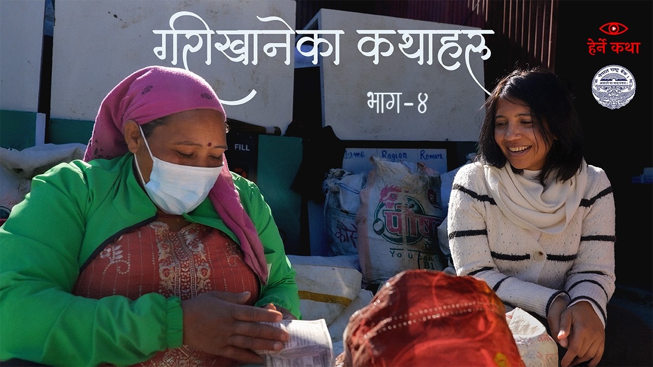 गरीखानेका कथाहरु - अंक ४ | Garikhaneka Katha haru EP04 - Herne Katha