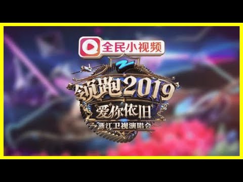 浙江衛視跨年演唱會嘉賓是誰？電視怎么看晚會直播？