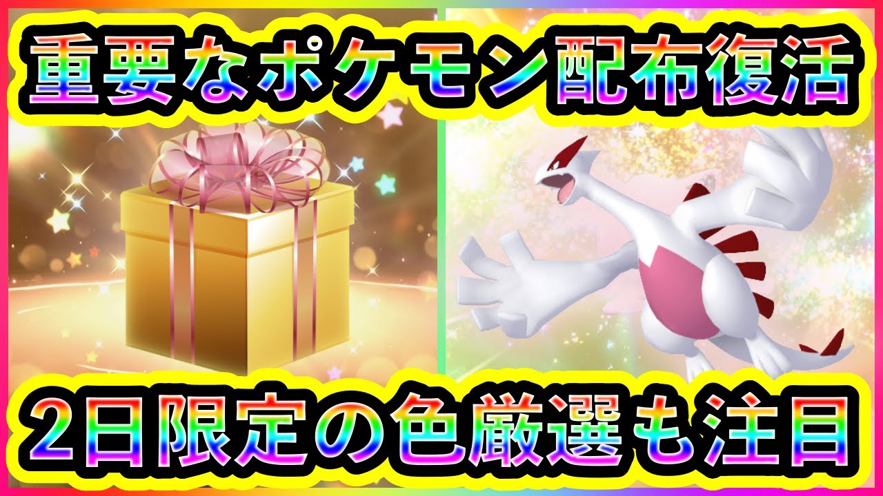 ポケモンSV】ついに重要なポケモン配布が戻ってくる！さらに2日限定の