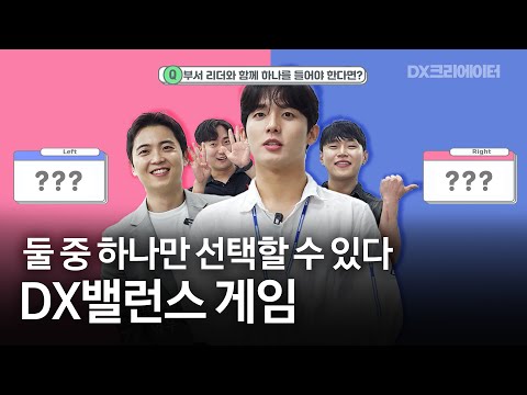 [<strong>삼성전자</strong> DX 밸런스게임] ※한번 시청시 못멈춤 주의 ※ 삼성DX 4인4색 밸런스게임! (<strong>연애</strong>, 직장 인간관계, 사내복지 매운맛ver.) | DX크리에이터