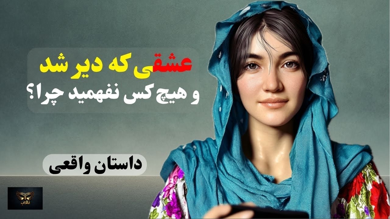 دختری که به عشق فرصت نداد | حکایت یک دل شکسته