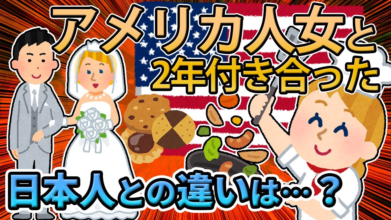 【2ch面白いスレ】アメリカ人と付き合って2年が経つから思ったことを書く【ゆっくり解説】
