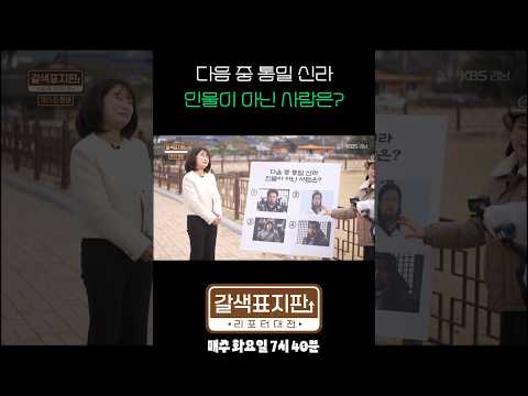 다음 중 <strong>통일신라</strong> 인물이 아닌 사람은?