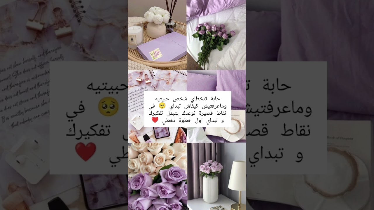 باغية تنساي ووتتخطاي وتداوي جرحك ؟ لكل مجروحة نوعدك رح تبراي ..  الجزء الثاني من سلسلة التعافي ❤️✨✅🌸