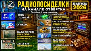 Радиопосиделки на канале Отвертка 23 августа 2026