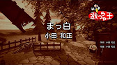 カラオケ まっ白 小田 和正 Youtube
