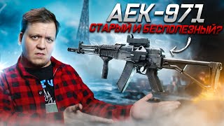 Новый AEK-971 — это ПРОВАЛ. Или НЕТ?