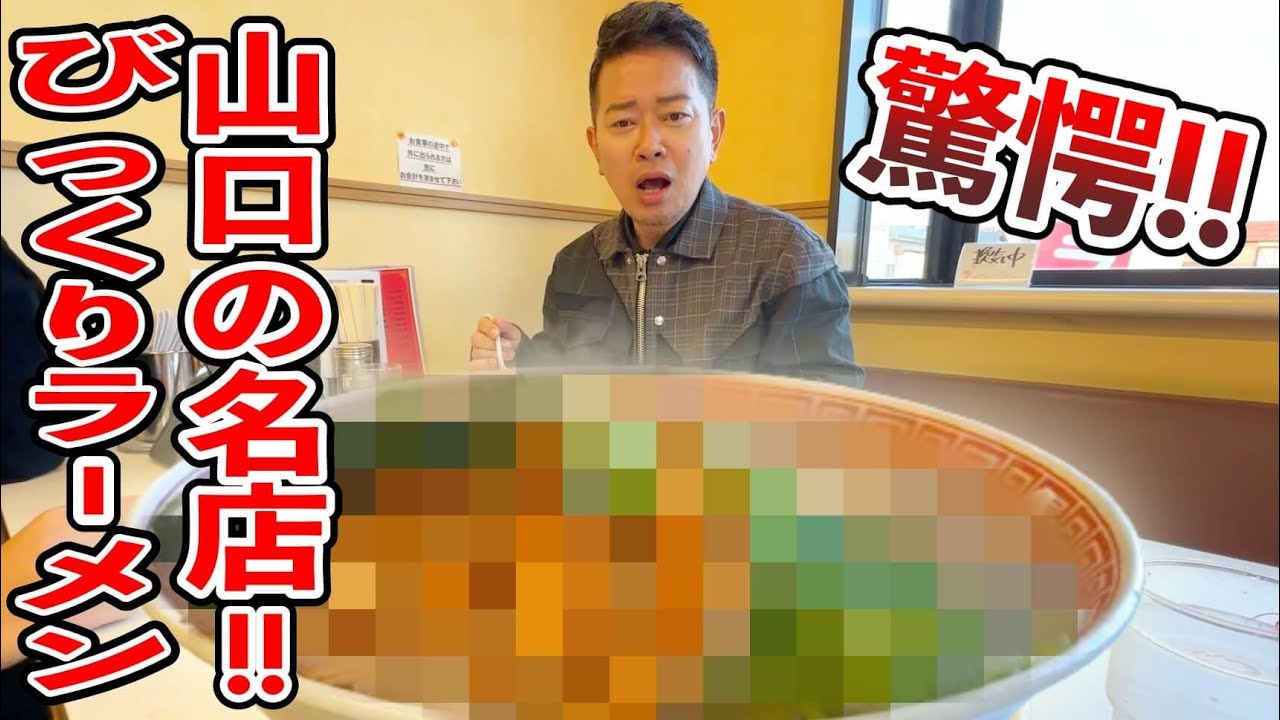 山口県民ゴリ押し！一久のびっくりラーメンが本当にびっくりだった。。